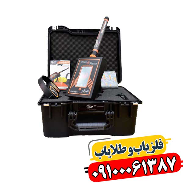 ردیاب شعاع زن گلد رادار 09100061387