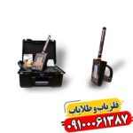 ردیاب شعاع زن گلد رادار 09100061387