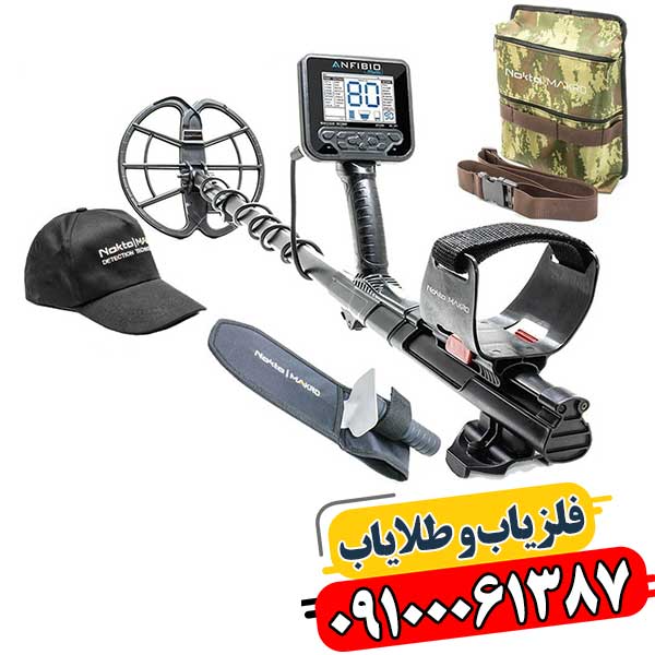 فلزیاب آنفیبیو مولتی 09100061387