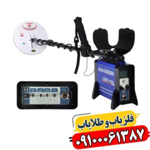 فلزیاب جی دی ایکس ۸۰۰۰ 09100061387