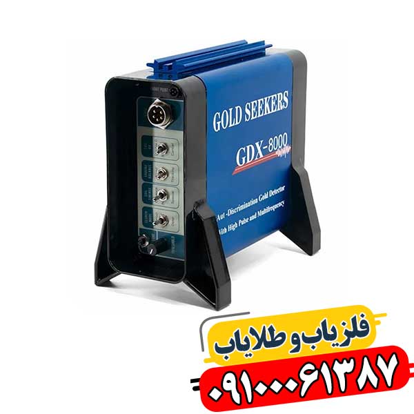 فلزیاب جی دی ایکس ۸۰۰۰ 09100061387