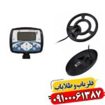 فلزیاب نقطه زن اکسترا 705 09100061387