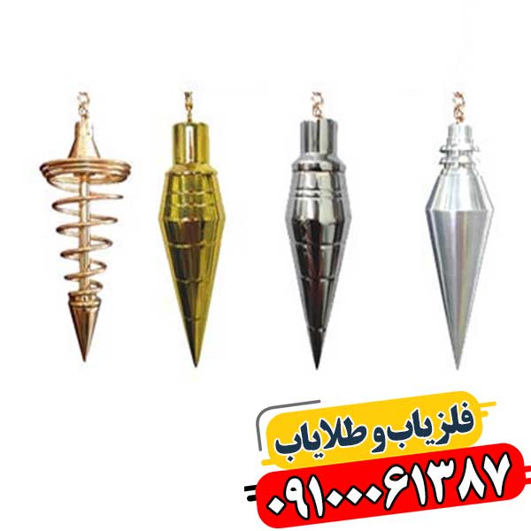 فلزیاب شاقولی 09100061387