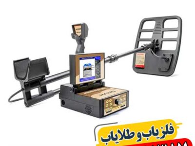 بهترین فلزیاب جهان 09100061387