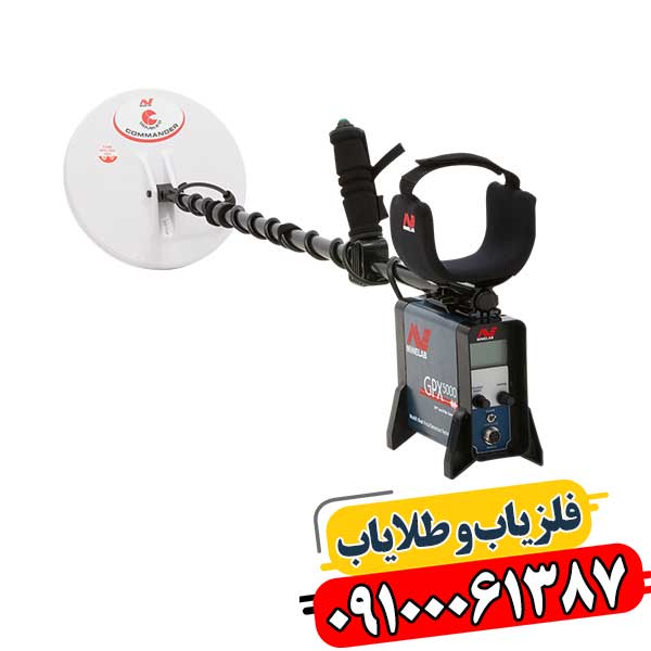 بهترین فلزیاب جهان 09100061387