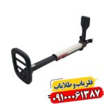 فلزیاب بوقی گوفایند 20 09100061387