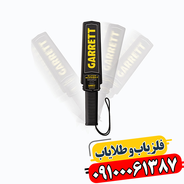 فلزیاب راکتی 09100061387