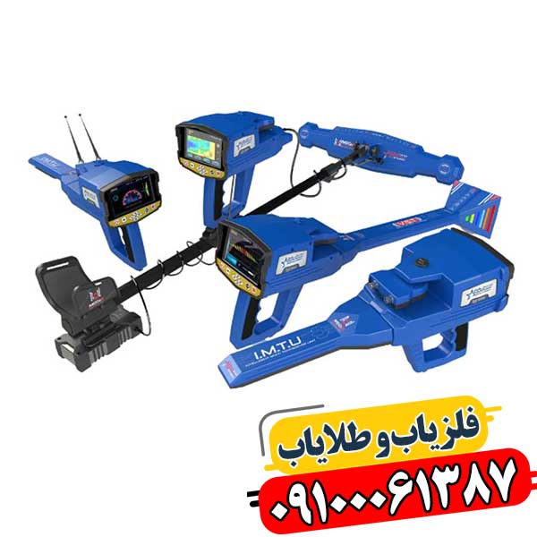 فلزیاب چند کاره 09100061387