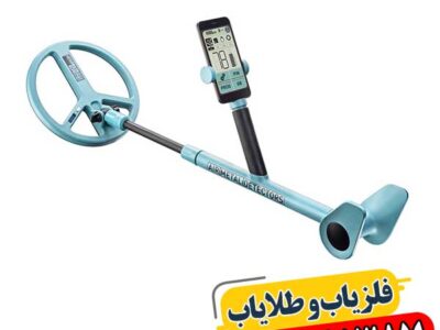 فلزیاب گوشی 09100061387