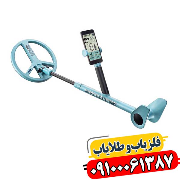 فلزیاب گوشی 09100061387