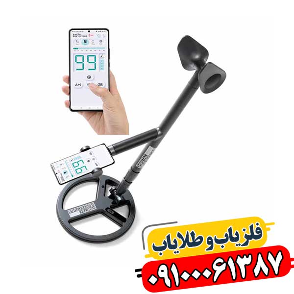 فلزیاب گوشی 09100061387