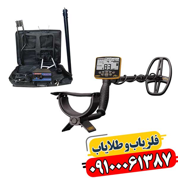 مقایسه فلزیاب ایرانی و خارجی 09100061387