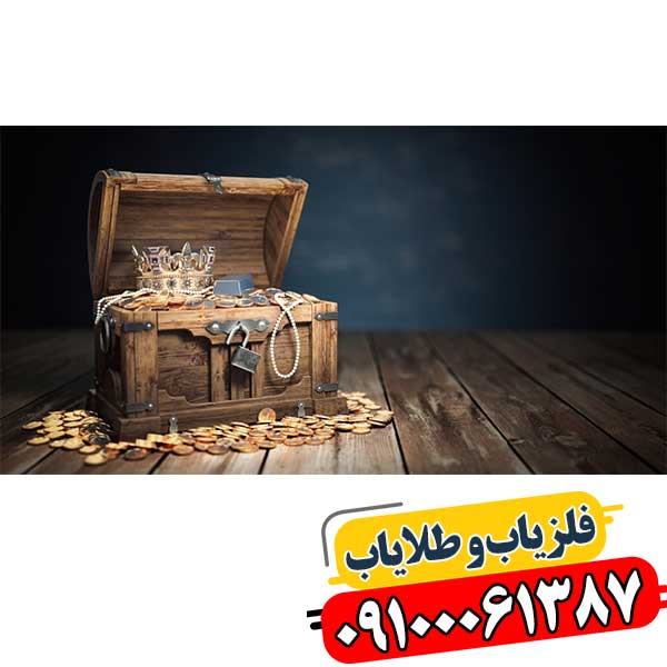 از کجا بفهمیم زمین گنج دارد 09100061387