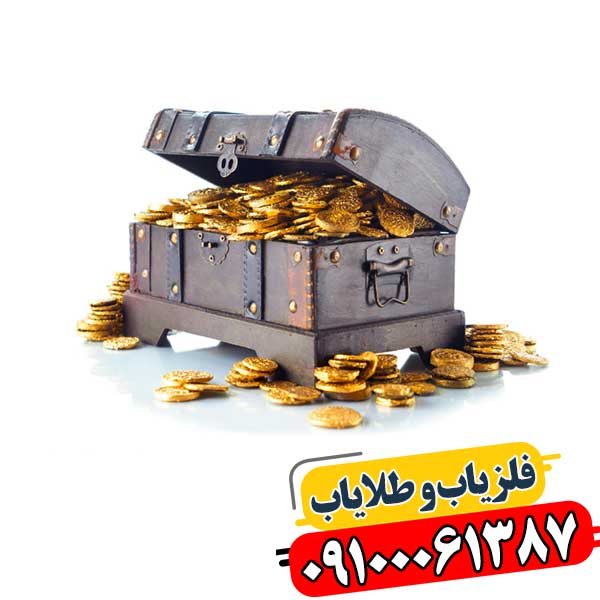 از کجا بفهمیم زمین گنج دارد 09100061387