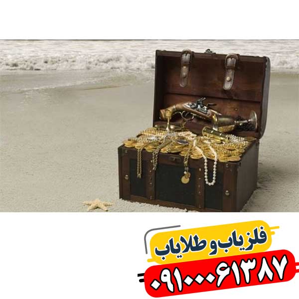 از کجا بفهمیم زمین گنج دارد 09100061387