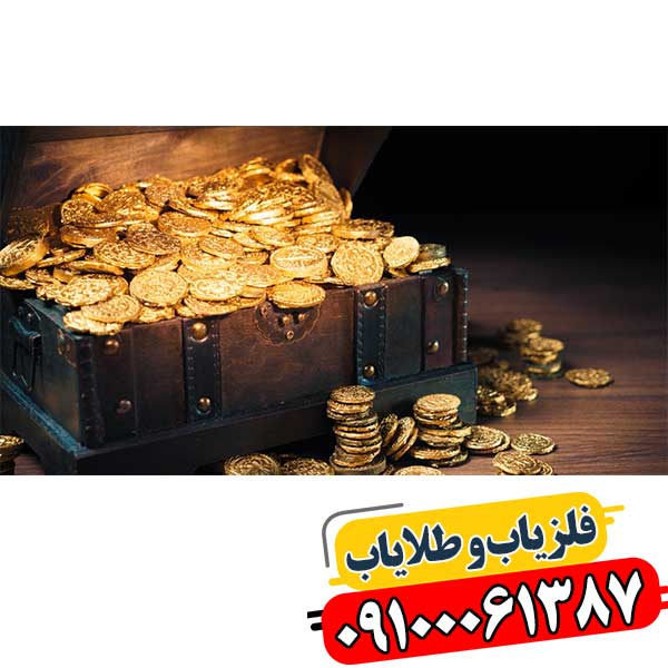 از کجا بفهمیم زمین گنج دارد 09100061387