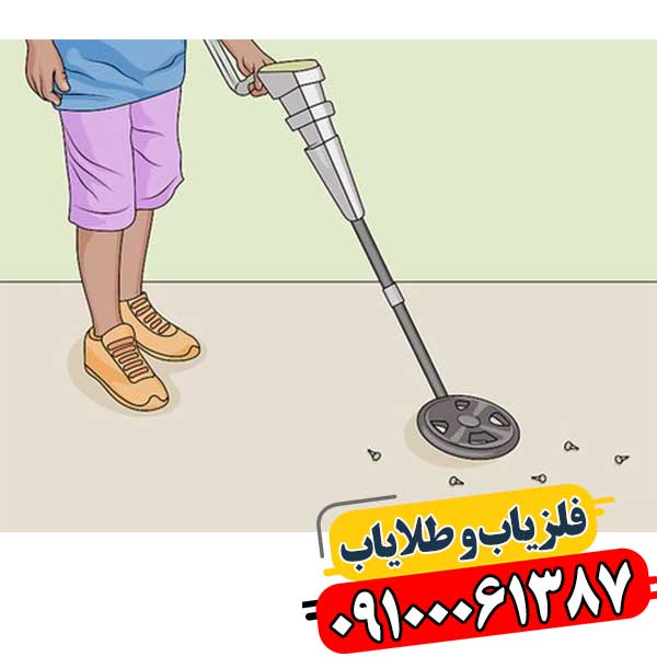 فلزیاب دست ساز: مزایا و معایب 09100061387