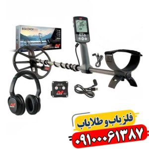 فلزیاب پیشرفته 09100061387