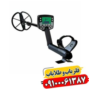 فلزیاب پیشرفته 09100061387