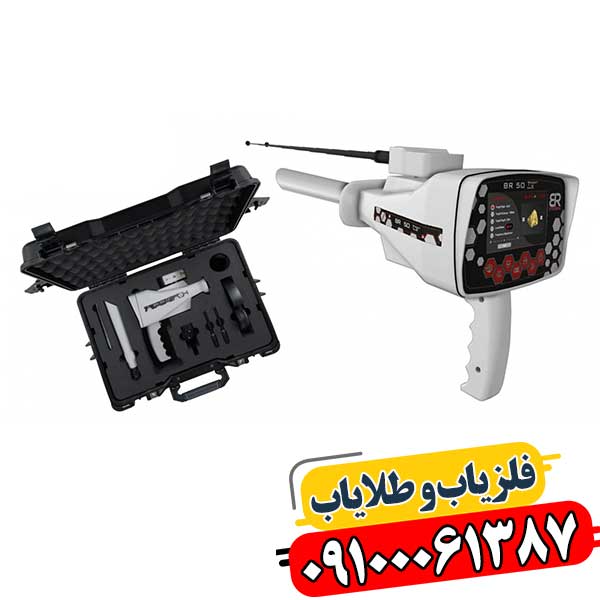 ردیاب شعاع زن بی آر 50 09100061387