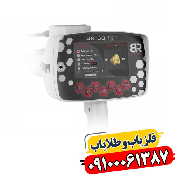 ردیاب شعاع زن بی آر 50 09100061387
