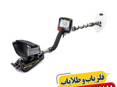 فلزیاب ارزان و قوی 09100061387