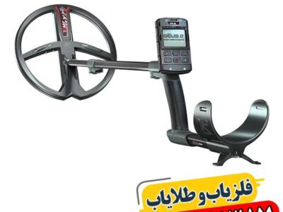 فلزیاب فرانسوی 09100061387