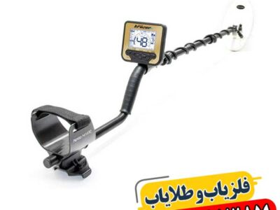 فلزیاب پیشرفته 09100061387