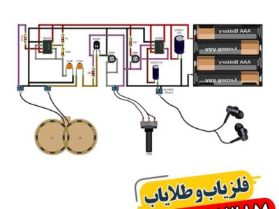 مدار تقویت کننده فلزیاب 09100061387