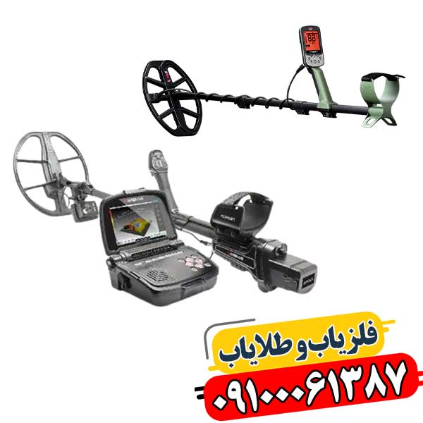 مقایسه فلزیاب تصویری و بوقی 09100061387