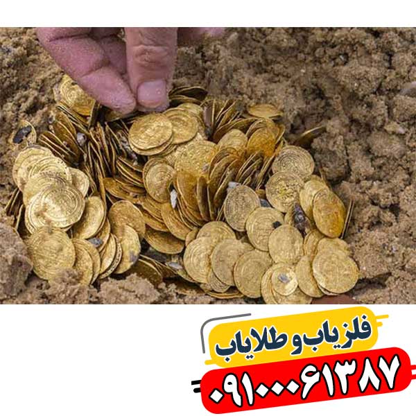 چگونه بدون دستگاه گنج پیدا کنیم؟ 09100061387