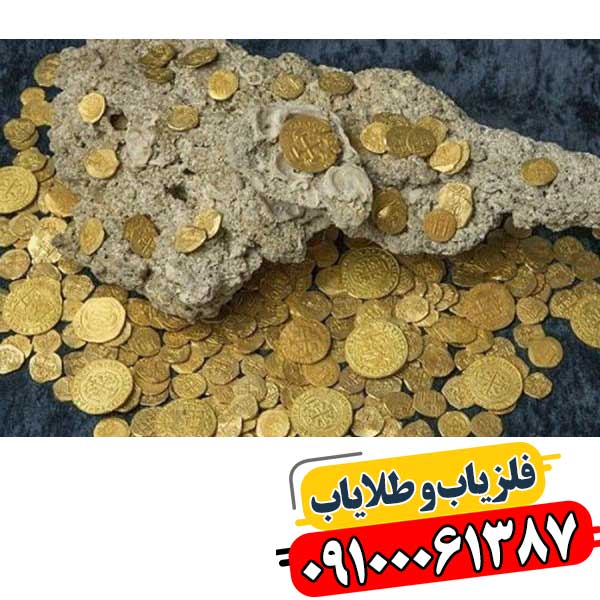 چگونه بدون دستگاه گنج پیدا کنیم؟ 09100061387