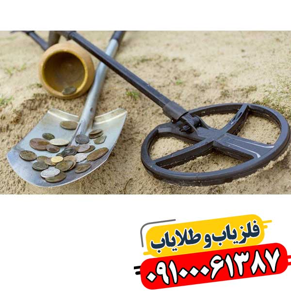 حذف ذرات در دستگاه فلزیاب 09100061387