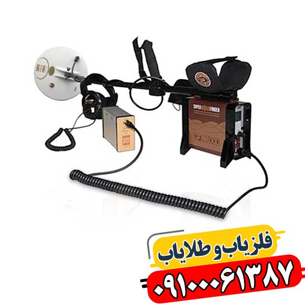 فلزیاب ساخت چین 09100061387