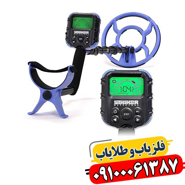 فلزیاب ساخت چین 09100061387