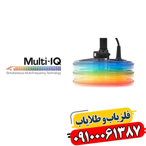 فناوری Multi IQ در فلزیاب 09100061387