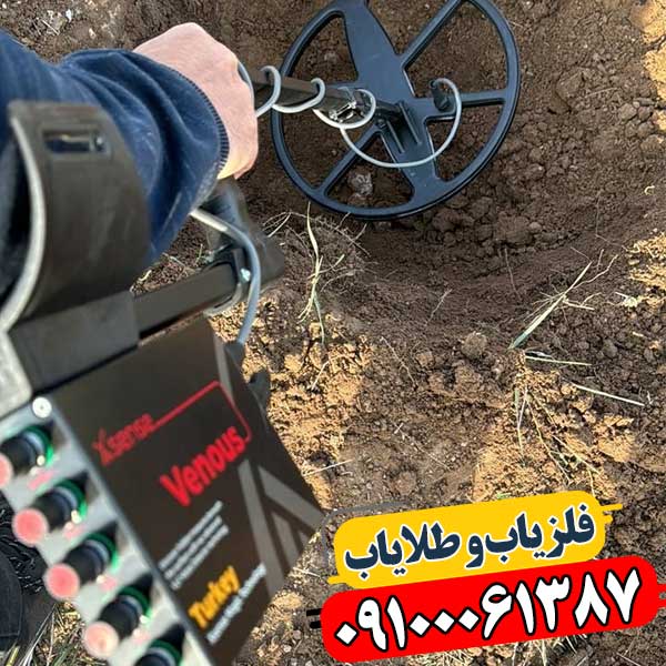 دستگاه فلزیاب ونوس 09100061387