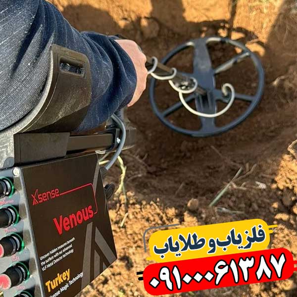 دستگاه فلزیاب ونوس 09100061387