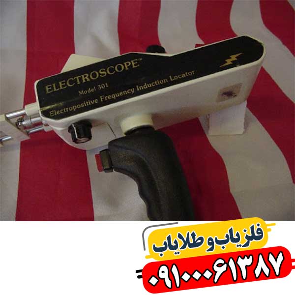 ردیاب شعاع زن الکترواسکوپ 301 09100061387