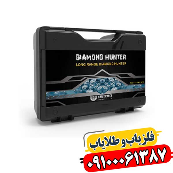 ردیاب شعاع زن دیاموند هانتر 09100061387