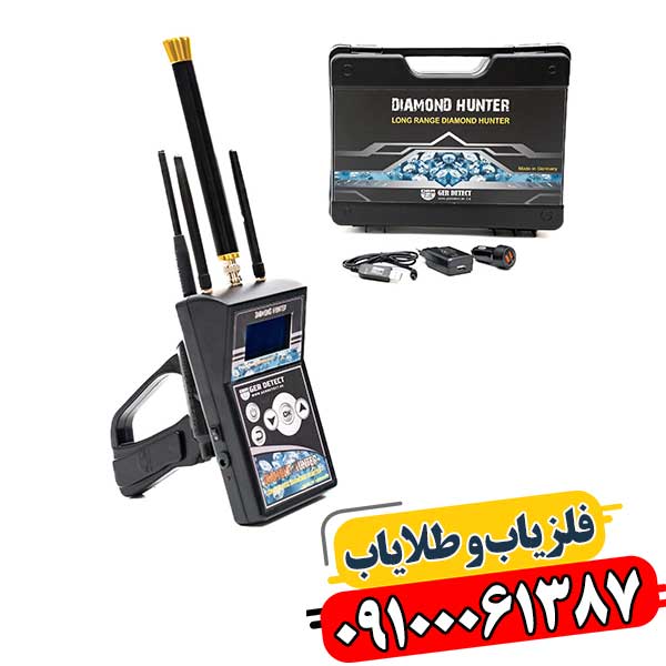 ردیاب شعاع زن دیاموند هانتر 09100061387