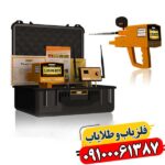 ردیاب شعاع زن مگا گلد 09100061387
