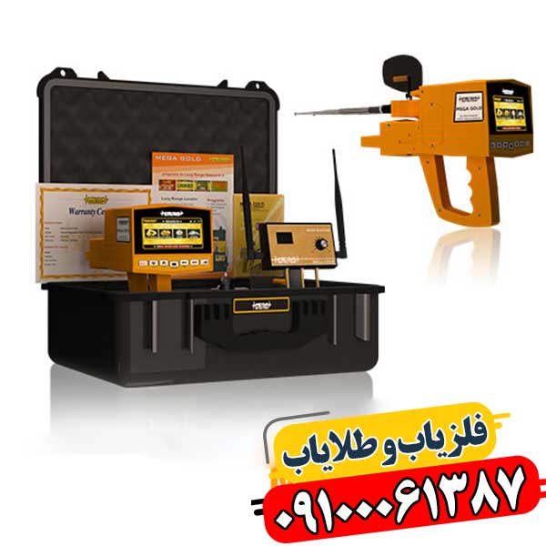 ردیاب شعاع زن مگا گلد 09100061387