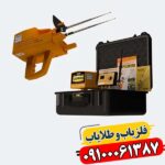 ردیاب شعاع زن مگا گلد 09100061387
