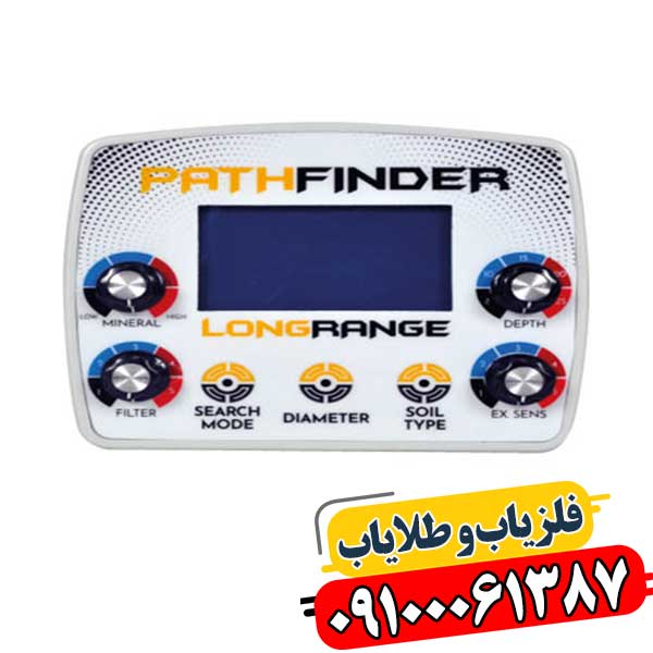 ردیاب شعاع زن پث فایندر 09100061387