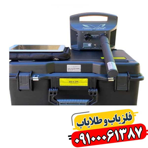 تصویر فلزیاب پروتون تک سنسور با طراحی ارگونومیک و صفحه نمایش دیجیتال 09100061387