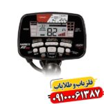 فلزیاب گرت ای تی مکس 09100061387