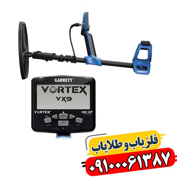 فلزیاب گرت ورتکس vx9 09100061387