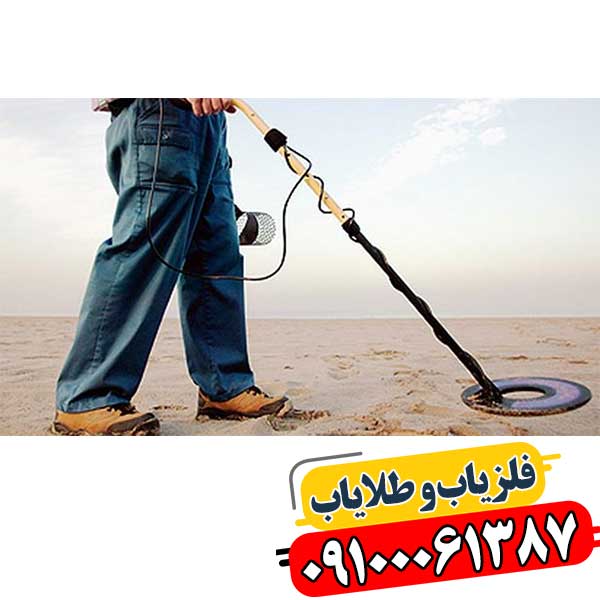 آموزش کار با دستگاه فلزیاب 09014444903