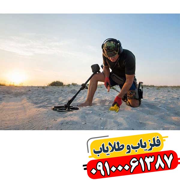 آموزش کار با دستگاه فلزیاب 09014444903